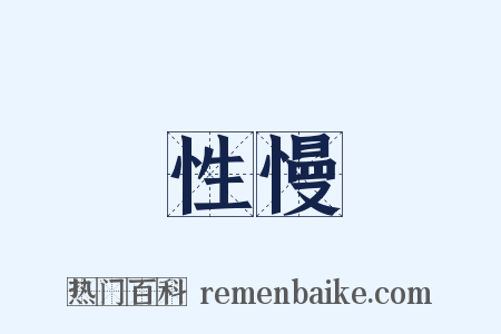 性慢是什么意思的图片